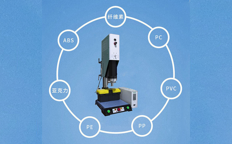 塑焊機(jī)可以焊接什么材料