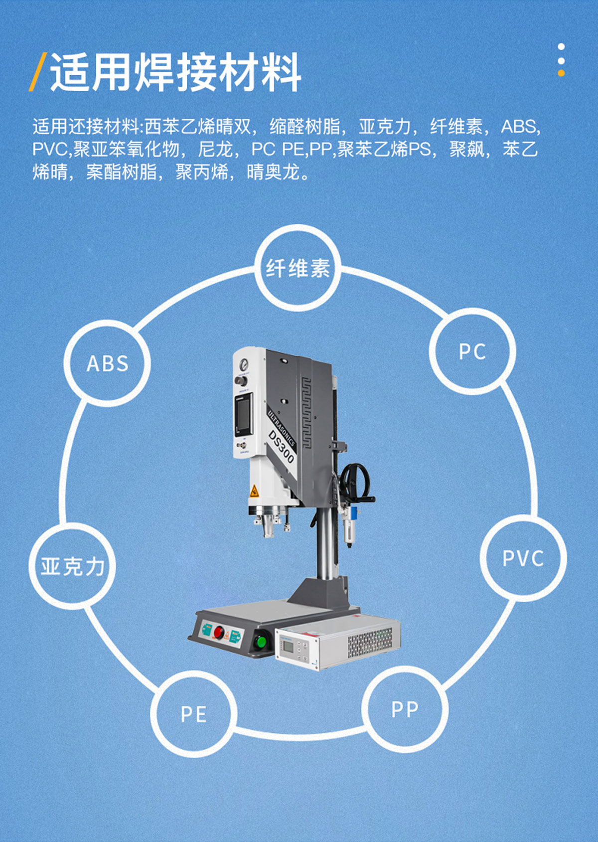 DS-300-15khz2600w超聲波塑焊機適用焊接材料